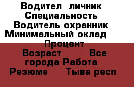 Водител,-личник › Специальность ­ Водитель,охранник › Минимальный оклад ­ 500 000 › Процент ­ 18 › Возраст ­ 41 - Все города Работа » Резюме   . Тыва респ.